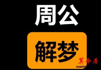 孕妇梦见打小孩是什么意思？周公解梦大全查询免费