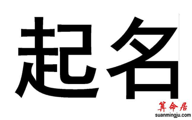 如何起个好名字