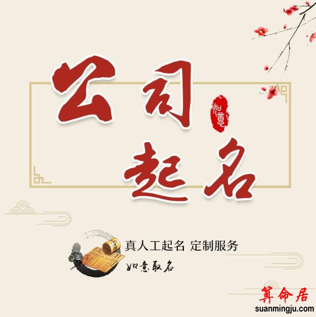 [周易起名]公司(企业)起名