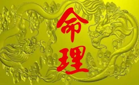 《八字与寿命》预测危险大运