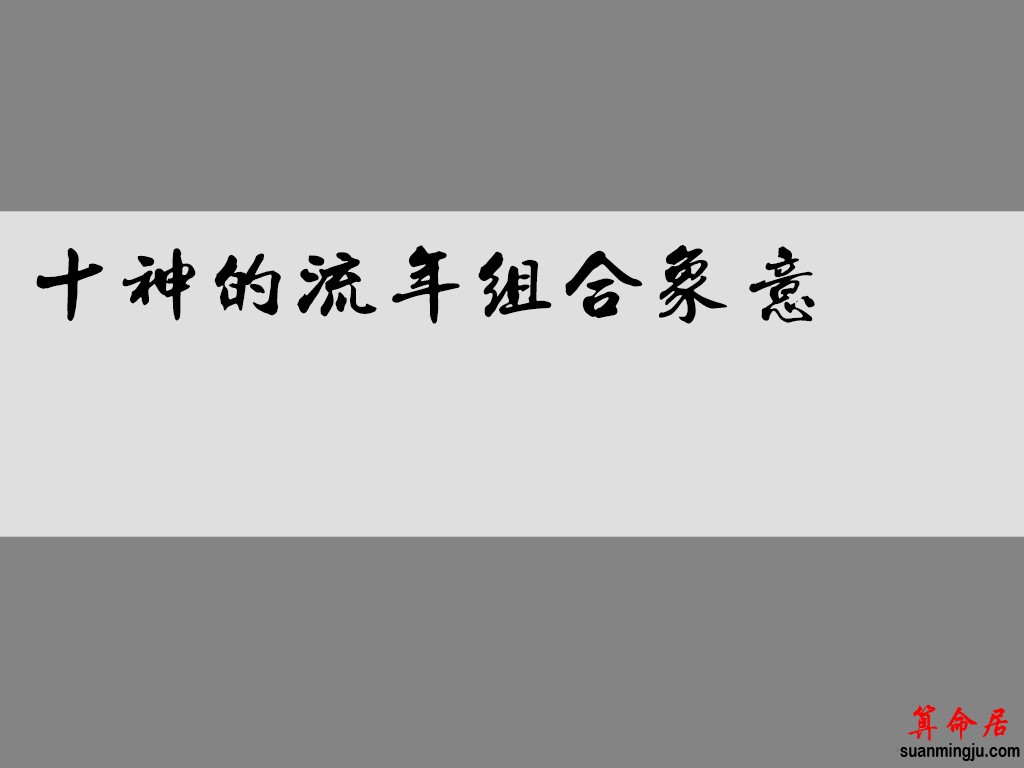 十神的流年组合象意