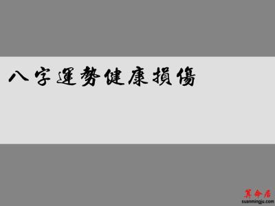 八字运势健康损伤